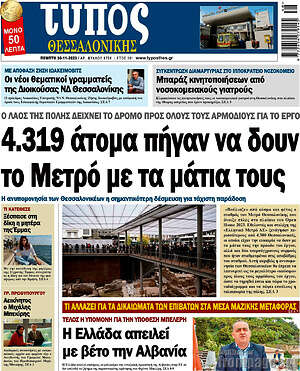 Πρωτοσέλιδο εφημερίδας Τύπος Θεσσαλονίκης - protoselida