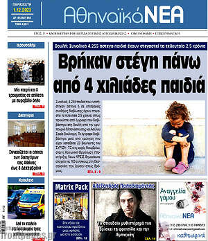 Πρωτοσέλιδο Αθηναϊκά Νέα