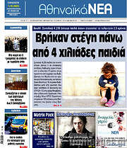 /Αθηναϊκά Νέα