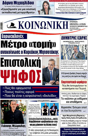 Πρωτοσέλιδο Κοινωνική