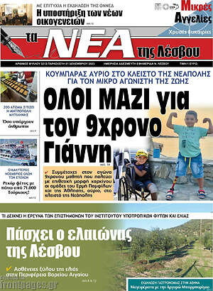 Πρωτοσέλιδο Νέα της Λέσβου