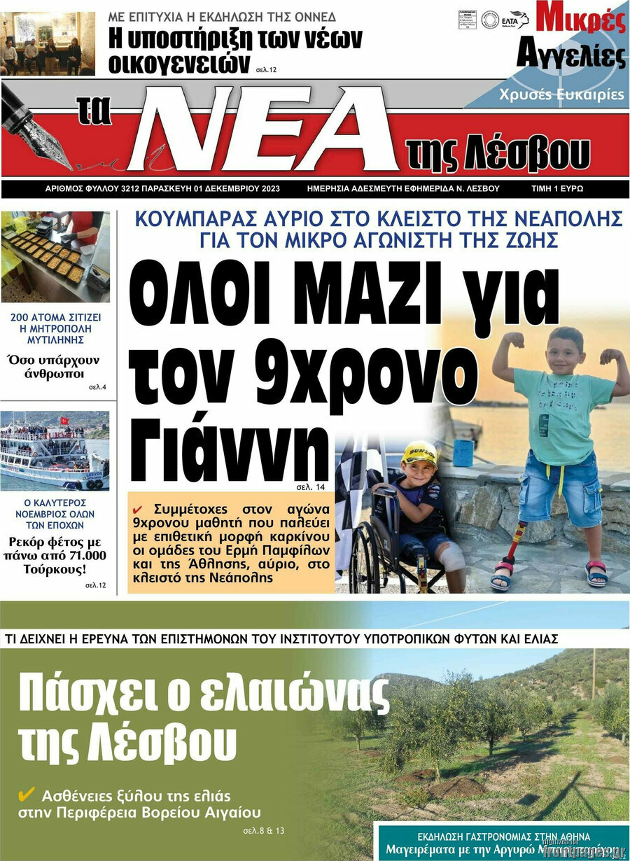 Νέα της Λέσβου