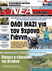 /Νέα της Λέσβου