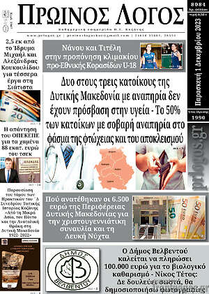 Πρωτοσέλιδο Πρωινός Λόγος