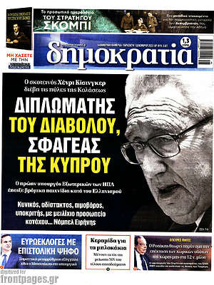 Πρωτοσέλιδο εφημερίδας Δημοκρατία - protoselida