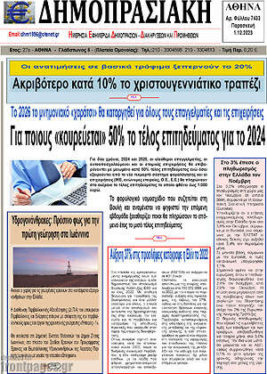 Πρωτοσέλιδο Δημοπρασιακή Αθηνών