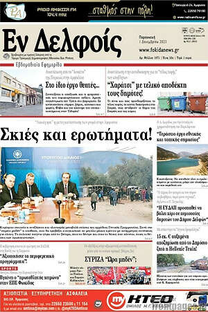 Πρωτοσέλιδο Εν Δελφοίς