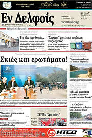 /Εν Δελφοίς