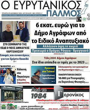 Πρωτοσέλιδο Ο Ευρυτανικός Παλμός