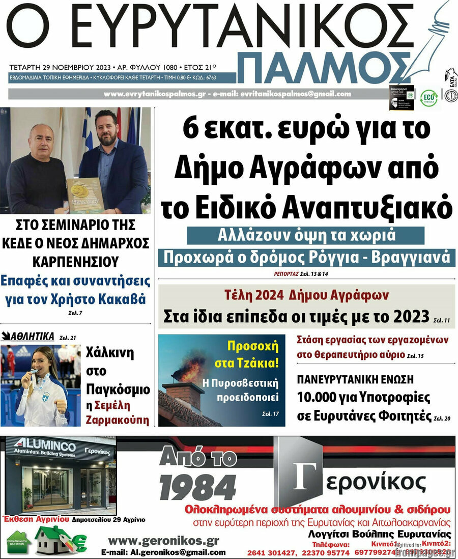 Ο Ευρυτανικός Παλμός