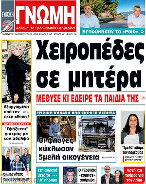 Πρωτοσέλιδο Ευβοϊκή Γνώμη