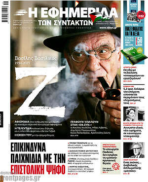 Η εφημερίδα των συντακτών: Επικίνδυνα παιχνίδια με την επιστολική ψήφο