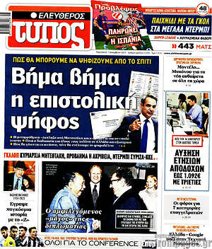 Ελεύθερος Τύπος: Βήμα βήμα η επιστολική ψήφος