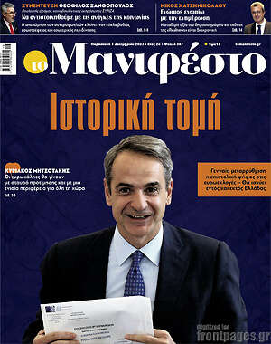 Πρωτοσέλιδο εφημερίδας Manifesto - protoselida