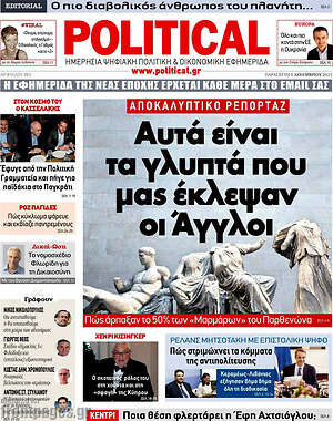 Πρωτοσέλιδο εφημερίδας Political - protoselida