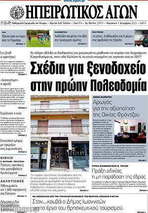 Πρωτοσέλιδο Ηπειρωτικός Αγών