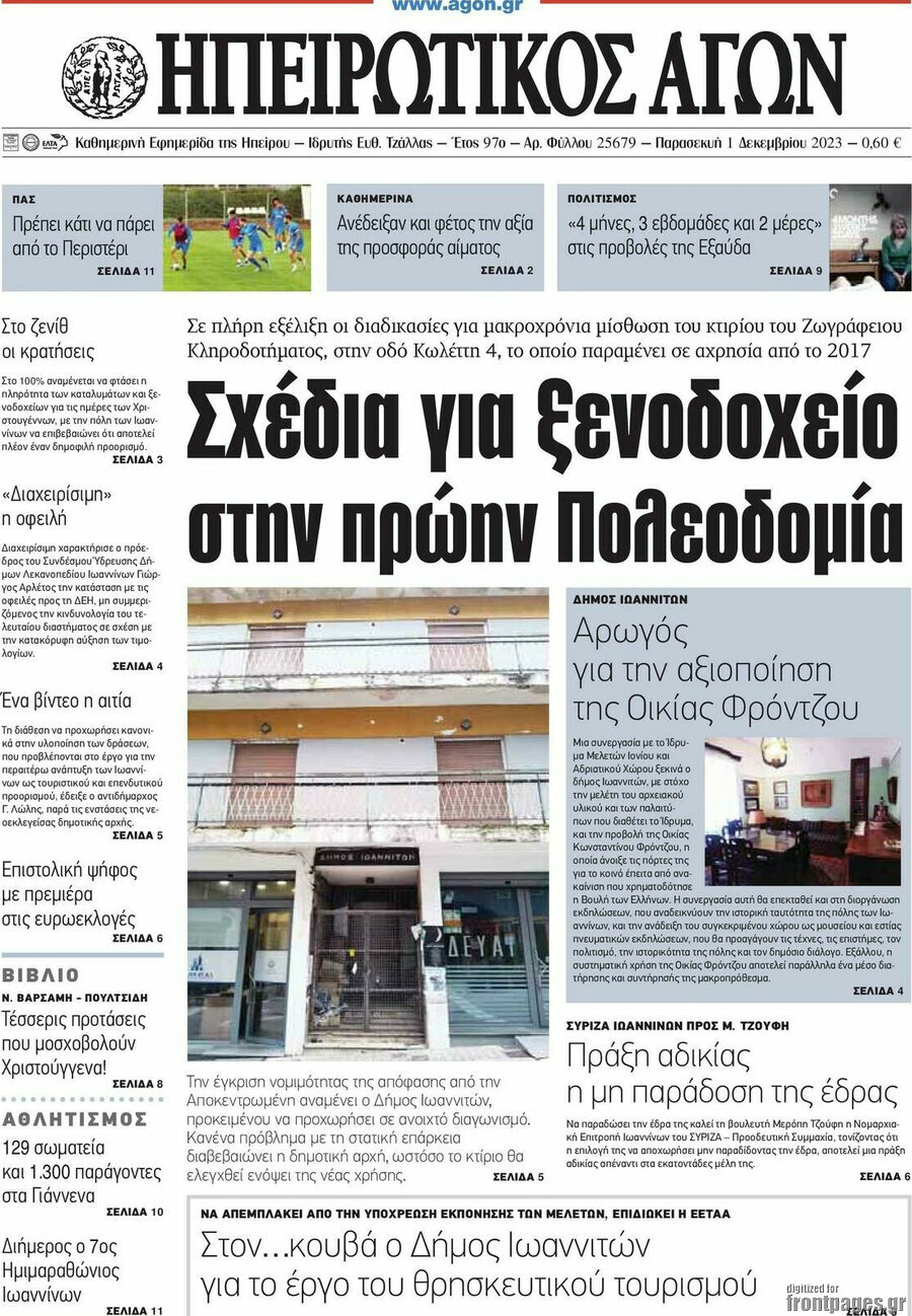 Ηπειρωτικός Αγών