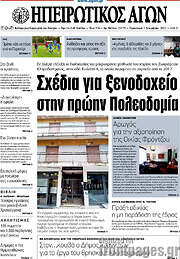 /Ηπειρωτικός Αγών