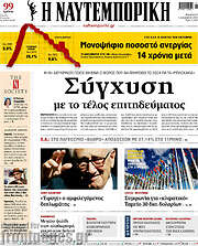 /Η Ναυτεμπορική