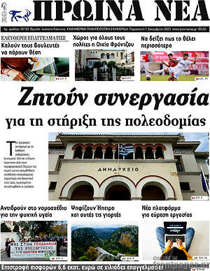 Πρωτοσέλιδο Πρωινά νέα