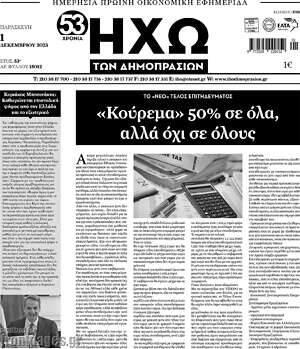 Πρωτοσέλιδο Ηχώ των Δημοπρασιών