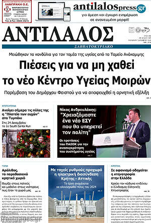 Πρωτοσέλιδο Αντίλαλος Μεσαράς