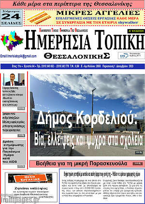 Πρωτοσέλιδο Ημερήσια Τοπική