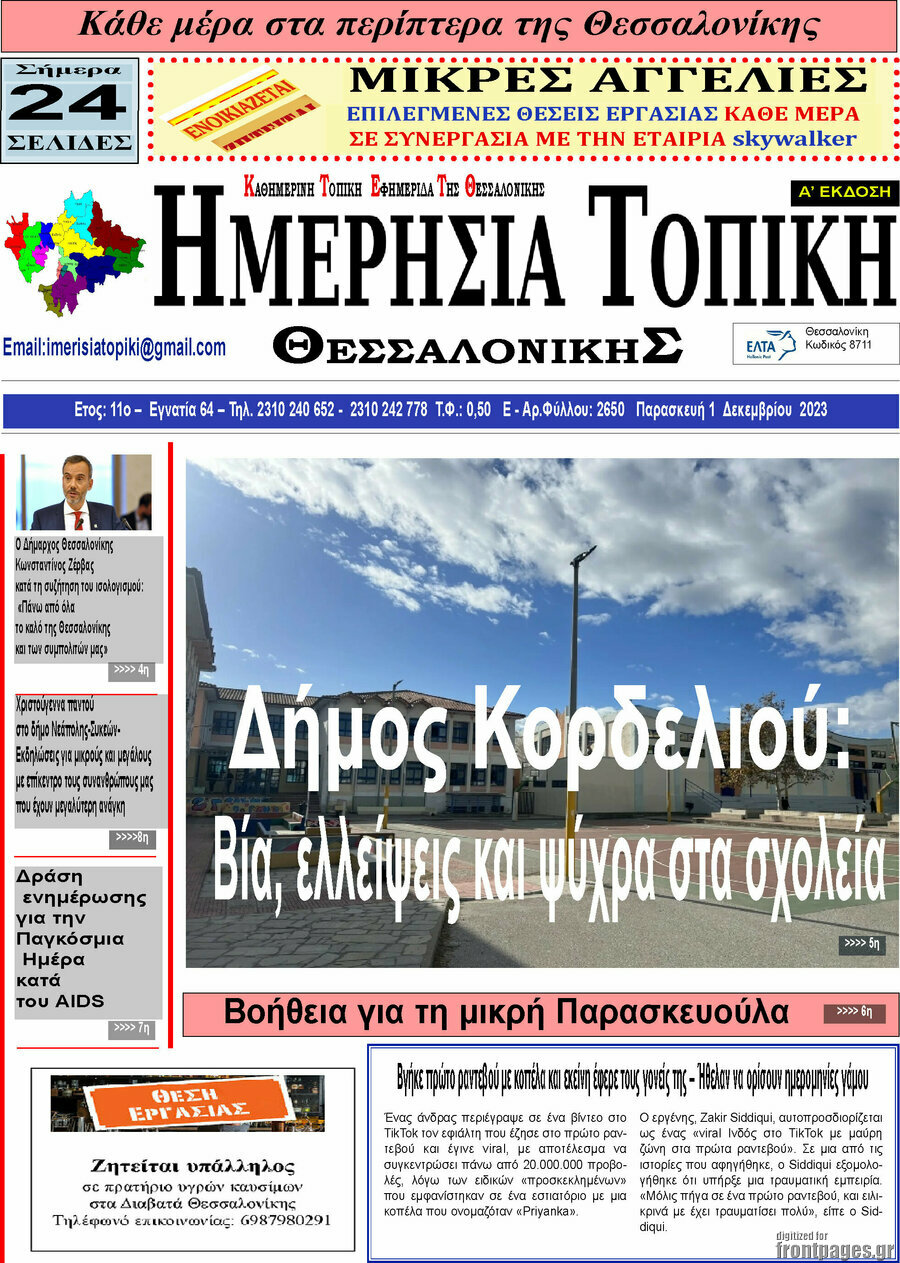 Ημερήσια Τοπική