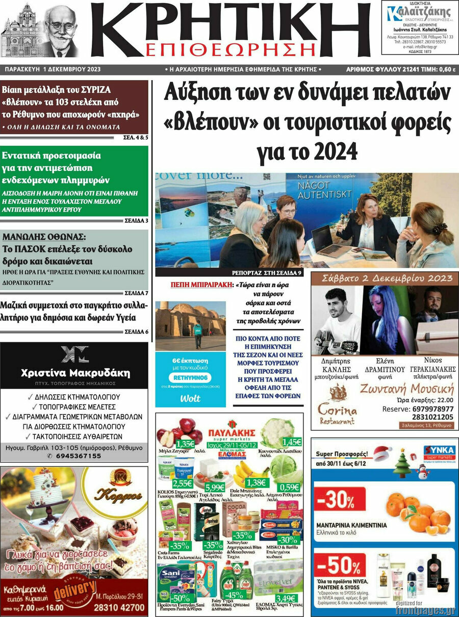 Κρητική Επιθεώρηση