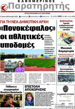 Πρωτοσέλιδο Παρατηρητής
