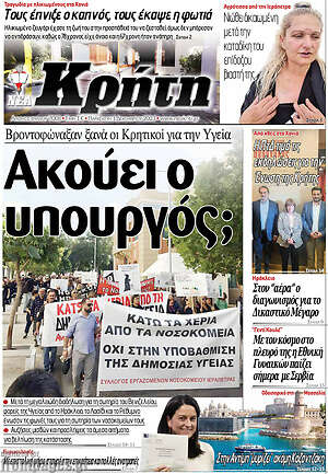 Πρωτοσέλιδο Νέα Κρήτη