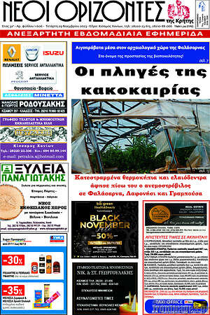 Πρωτοσέλιδο Νέοι Ορίζοντες