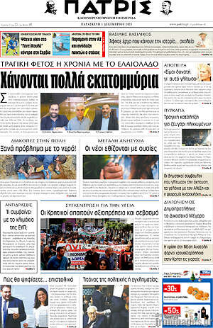 Πρωτοσέλιδο Πατρίς