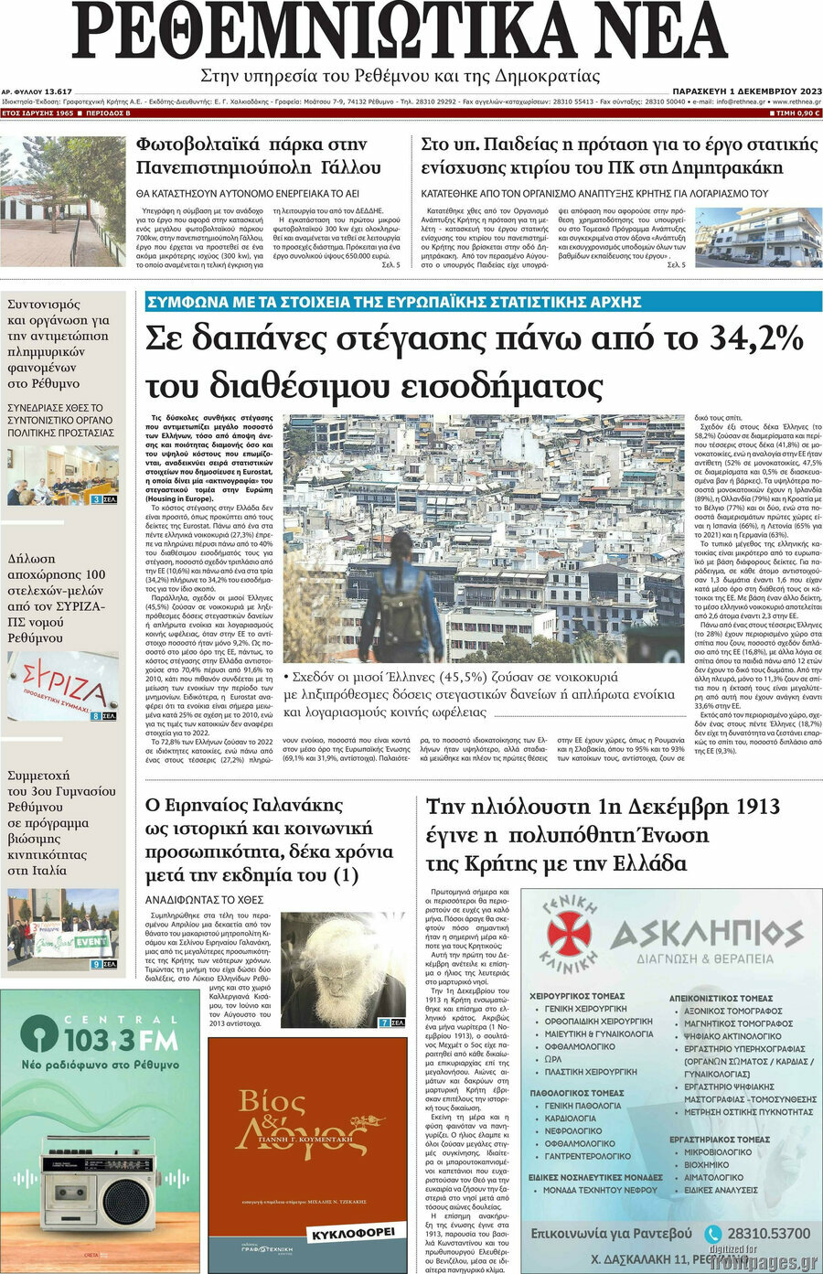 Ρεθεμνιώτικα Νέα