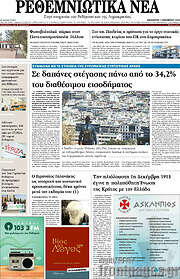 /Ρεθεμνιώτικα Νέα