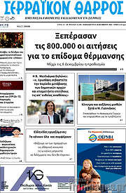 /Σερραϊκόν Θάρρος