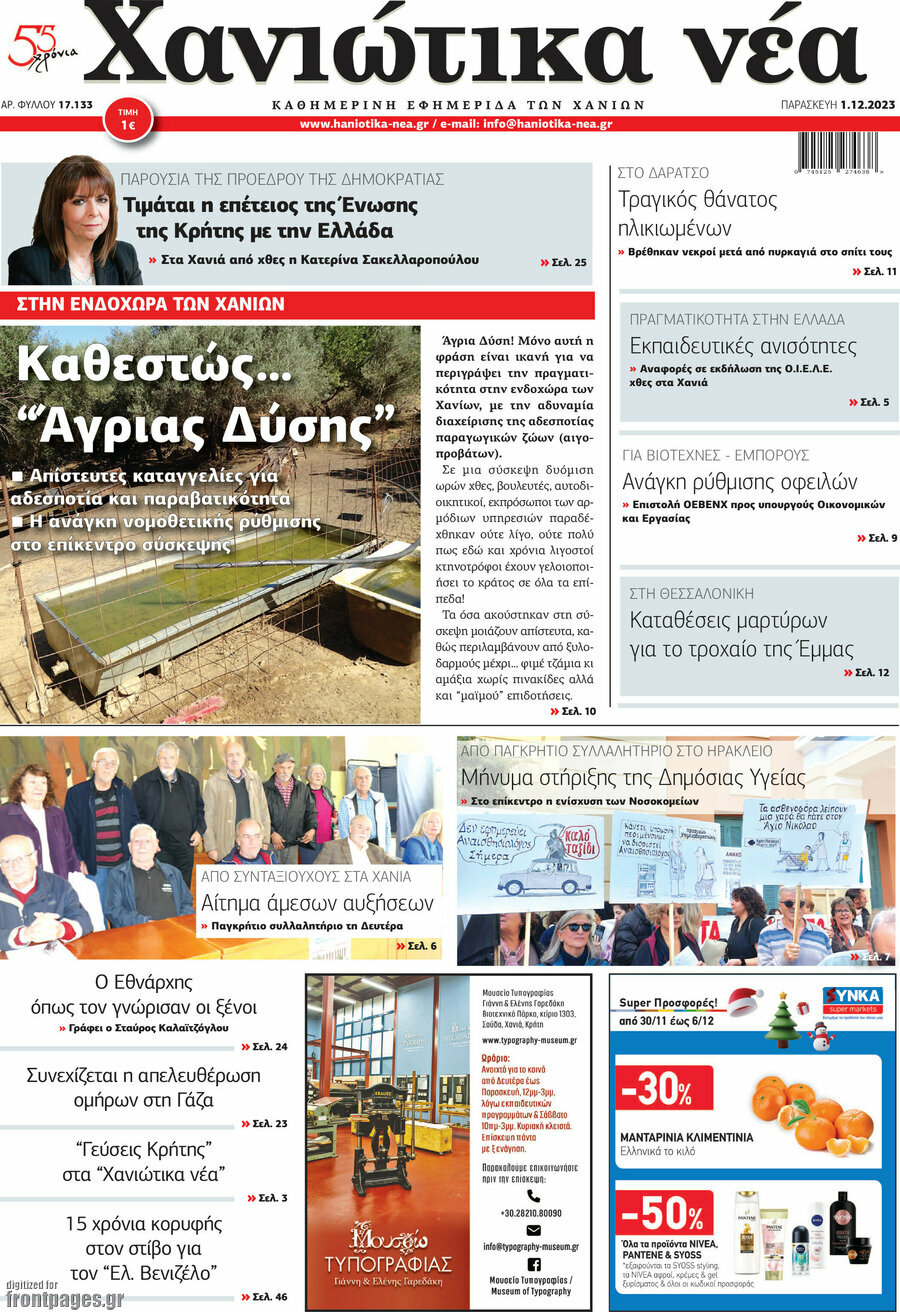 Χανιώτικα Νέα