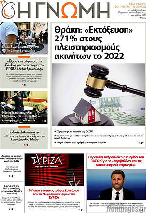 Πρωτοσέλιδο Η Γνώμη