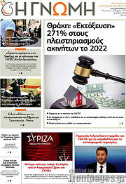 /Η Γνώμη