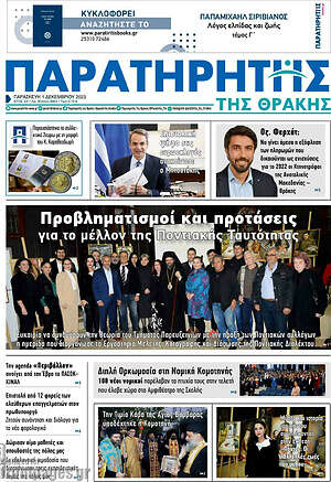 Πρωτοσέλιδο Παρατηρητής