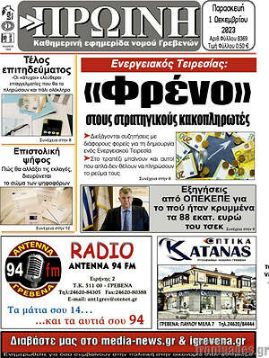 Πρωτοσέλιδο Πρωινή Γρεβενών