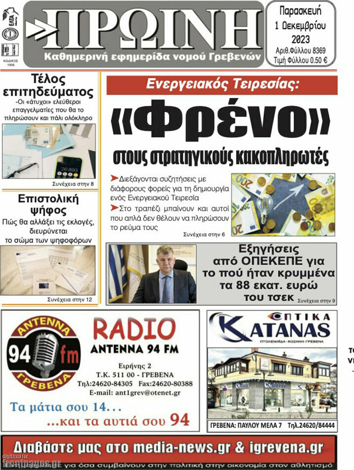Πρωινή Γρεβενών