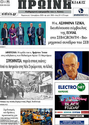 Πρωτοσέλιδο Πρωινή του Κιλκίς