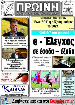 Πρωτοσέλιδο Πρωινή Κοζάνης