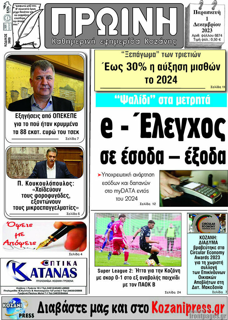 Πρωινή Κοζάνης