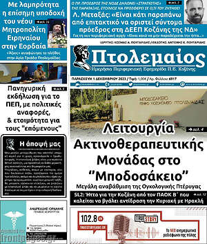 Πρωτοσέλιδο Πτολεμαίος