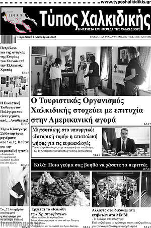 Πρωτοσέλιδο Τύπος Χαλκιδικής