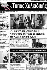 /Τύπος Χαλκιδικής