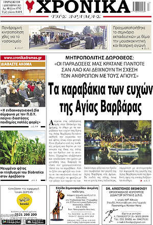 Πρωτοσέλιδο Χρονικά της Δράμας