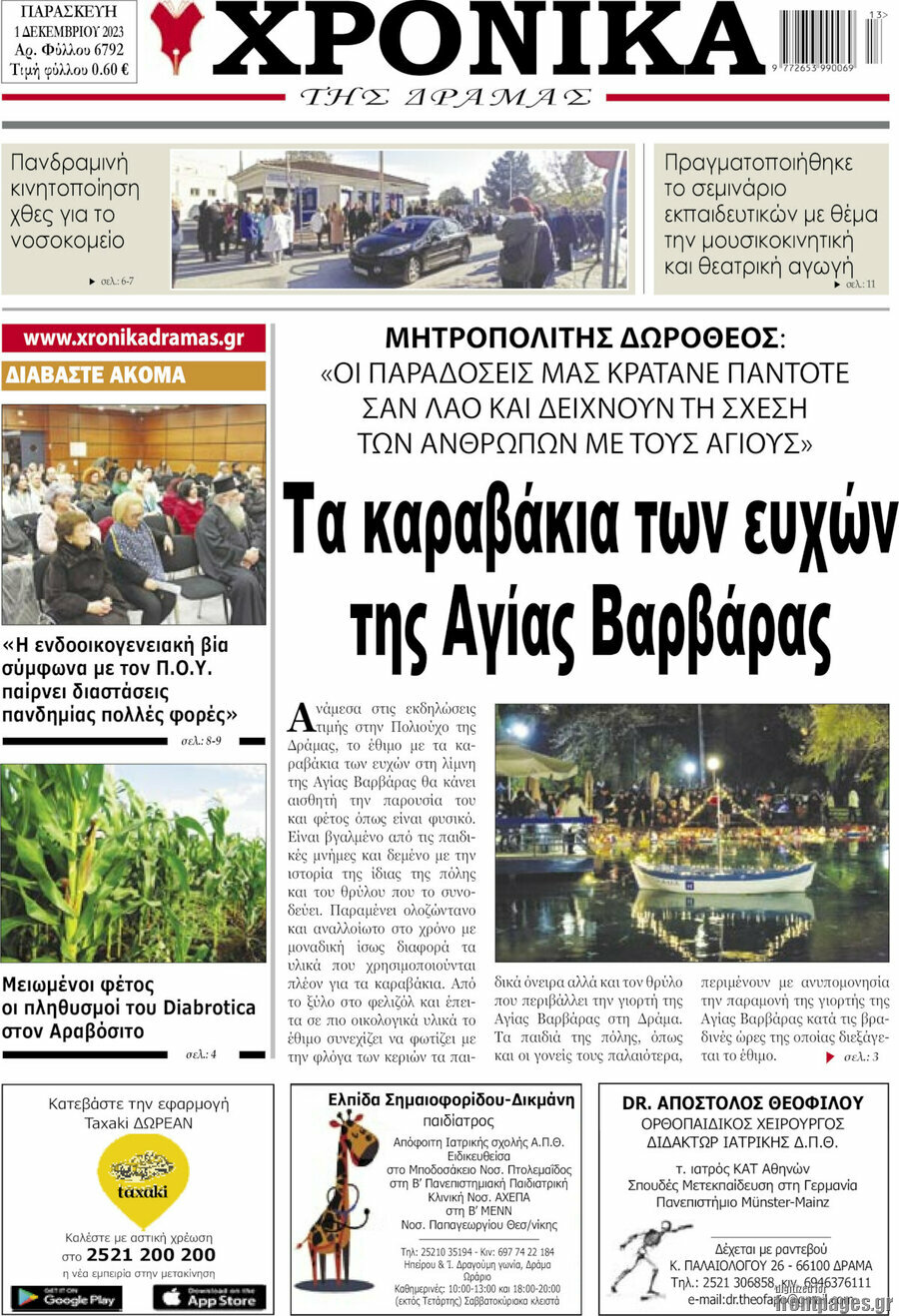 Χρονικά της Δράμας